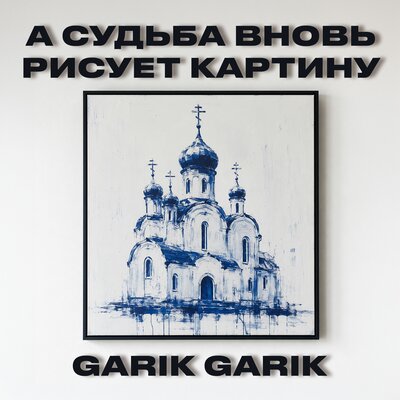 А судьба вновь рисует картину - Garik Garik