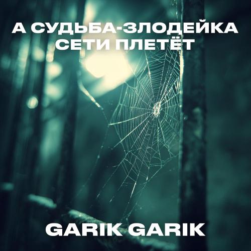 Garik Garik - А судьба-злодейка сети плетёт
