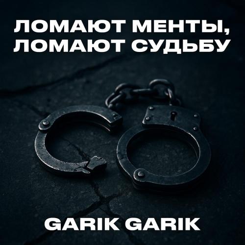 Garik Garik - Ломают менты, ломают судьбу