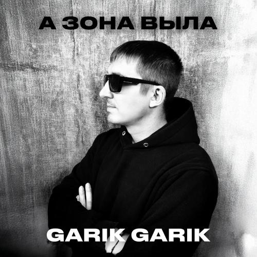 Garik Garik - Люди всегда ненавидят тех, кто говорит правду