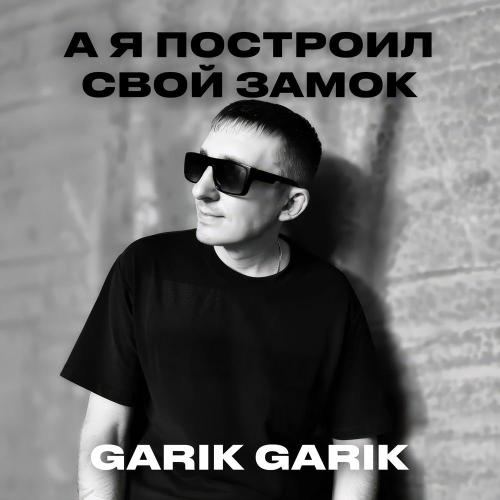 Garik Garik - Ну как же так? А я ведь думал