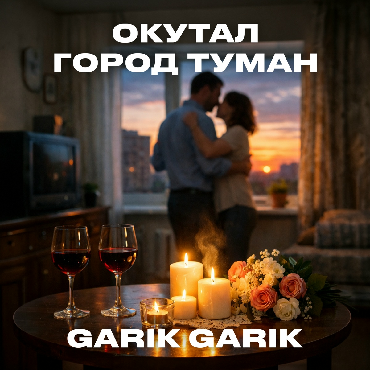 Окутал город туман - Garik Garik