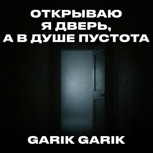 Garik Garik - Открываю я дверь, а в душе пустота