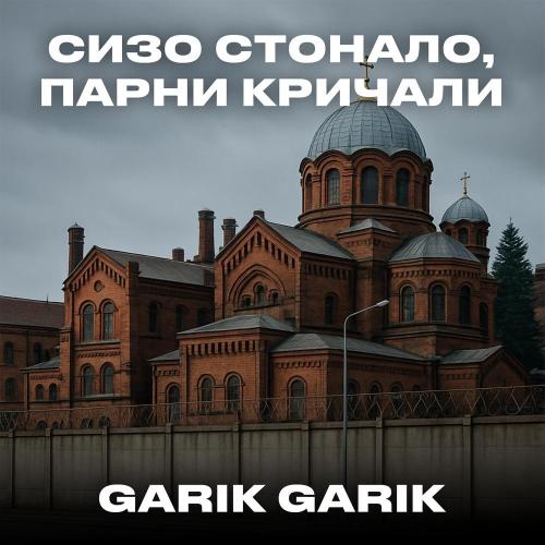 Garik Garik - СИЗО стонало, парни кричали