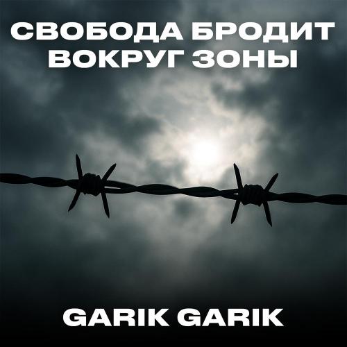 Garik Garik - Свобода бродит вокруг зоны
