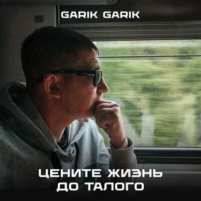 Garik Garik - Цените жизнь до талого