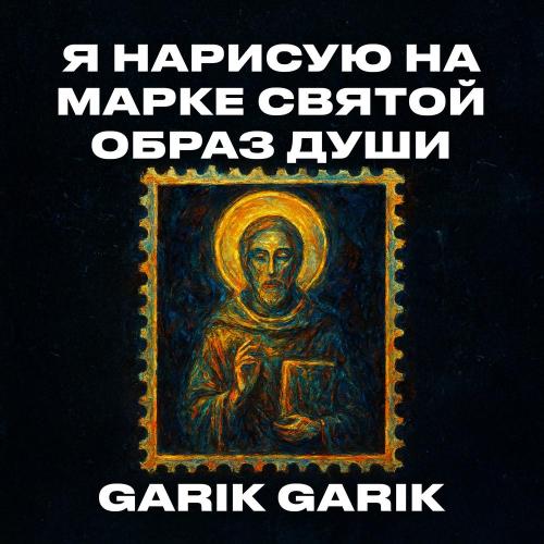 Garik Garik - Я нарисую на марке святой образ души