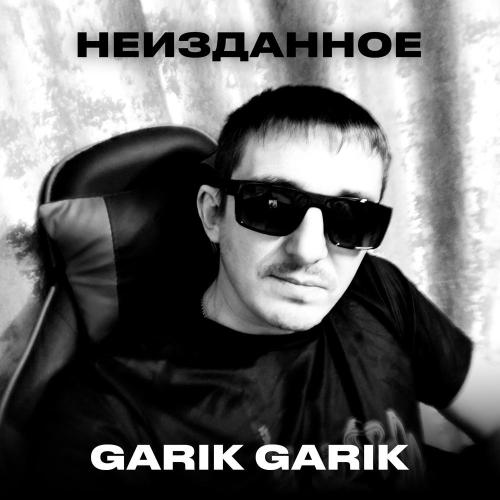 Garik Garik - Затихли птицы, смолкли трели