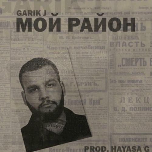 Мой район - Garik J