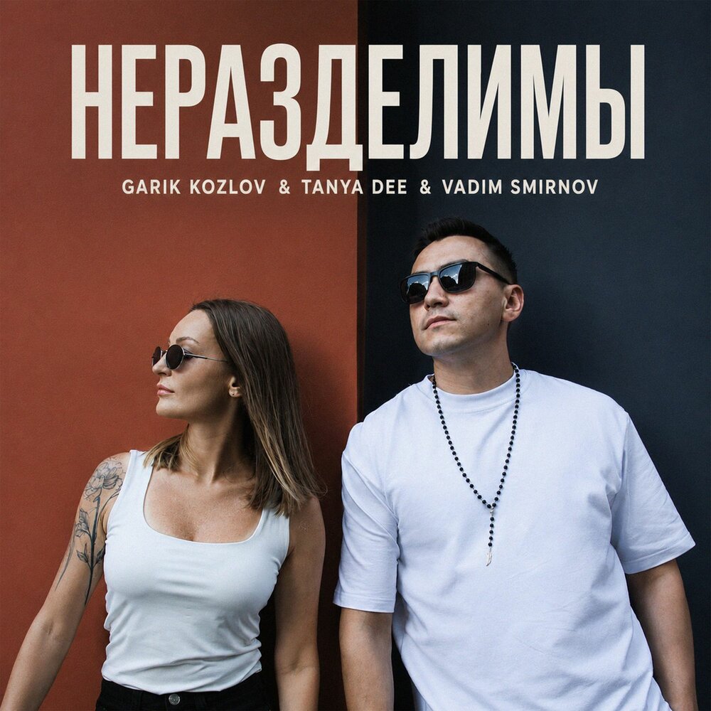 Неразделимы - Garik Kozlov, Tanya Dee, Vadim Smirnov