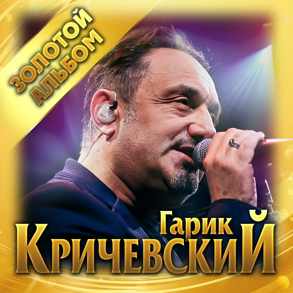 Львовский дождь - Гарик Кричевский