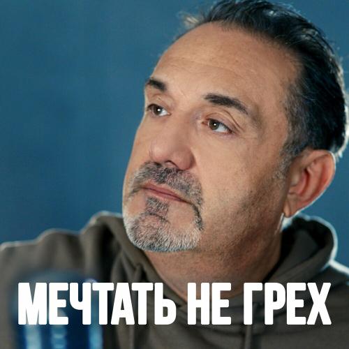 Гарик Кричевский - Мечтать Не Грех