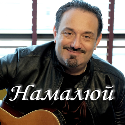 Гарик Кричевский - Намалюй