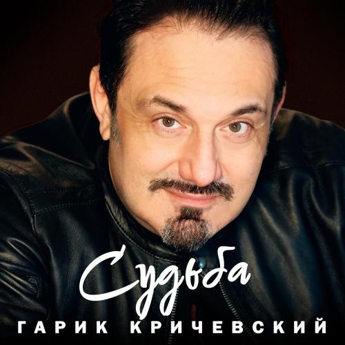 Гарик Кричевский - Судьба
