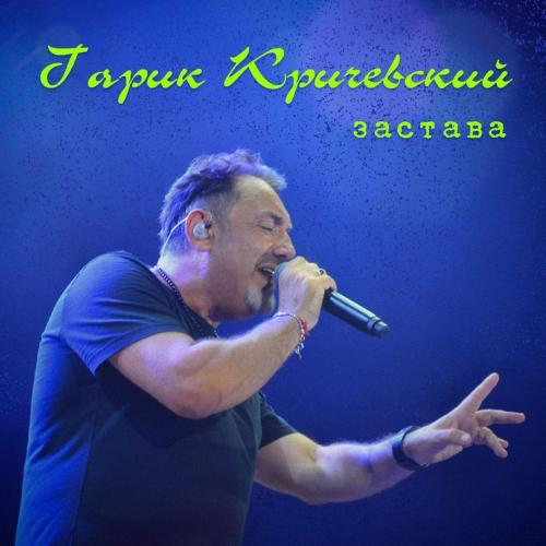 Гарик Кричевский - Застава