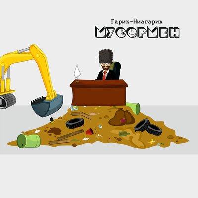 Гарик-Ниагарик - Мусормен