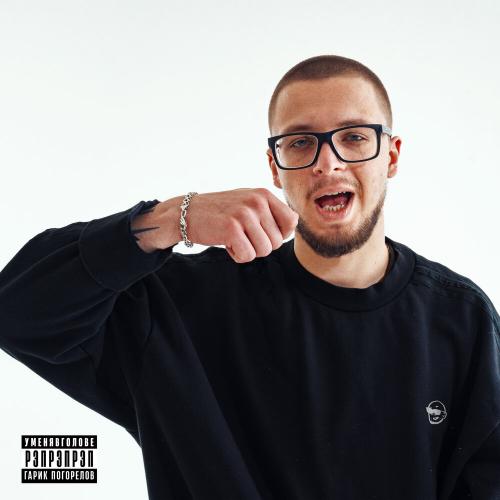 РЭПРЭПРЭП - Гарик Погорелов