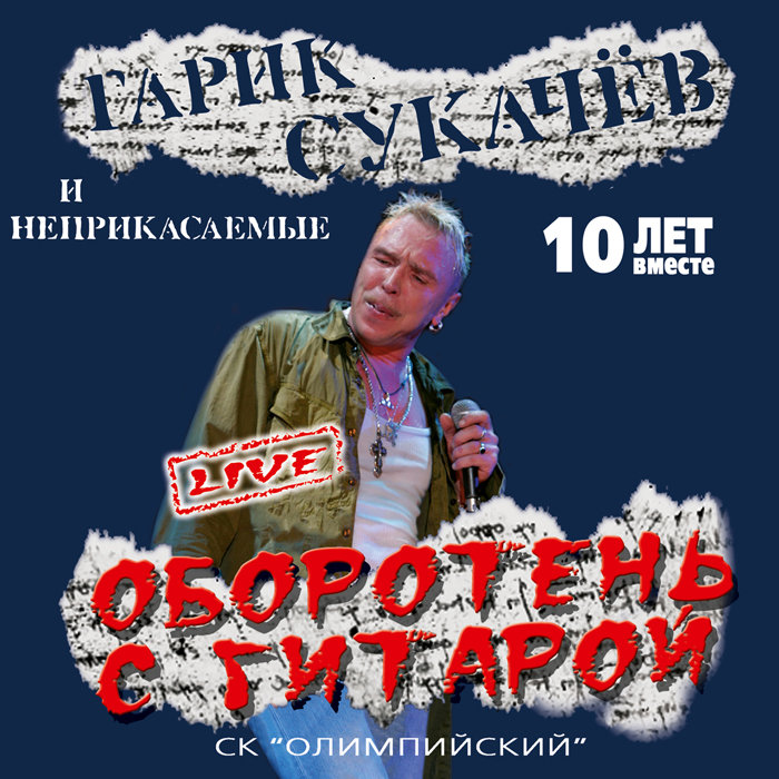 А за окошком месяц май (Live) - Гарик Сукачёв, Неприкасаемые, Александр Скляр, Александр Ф. Скляр