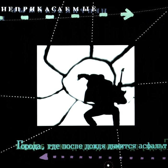 Янки Додсон - Гарик Сукачёв, Неприкасаемые
