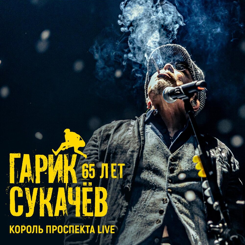 Ольга (Live) - Гарик Сукачёв