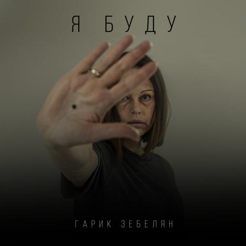Я Буду - Гарик Зебелян