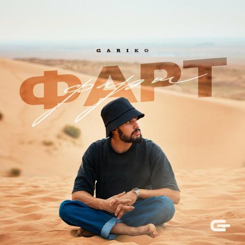Gariko - Фарт