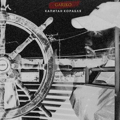 GARIKO - Капитан Корабля