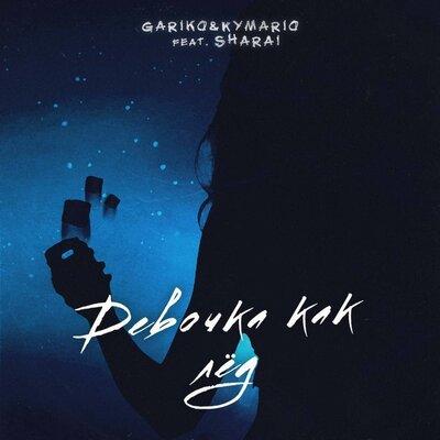 Девочка как лёд - GARIKO & Kymario & Sharai