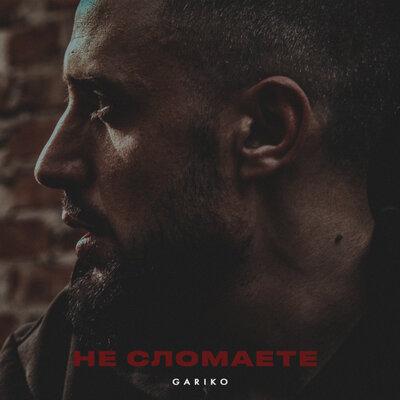 Gariko - Не сломаете