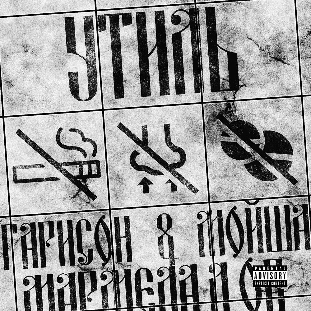 Утиль - Гарисон, МАРМЕЛАДОВ, Мойша Эскобар