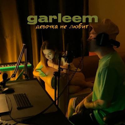 девочка не любит - garleem