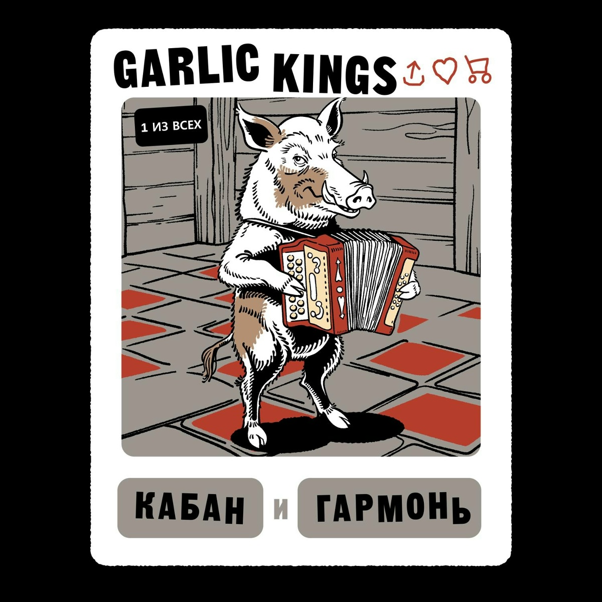 Кабан и гармонь - Garlic Kings