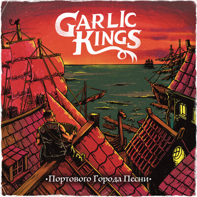 Портового города песни - Garlic Kings