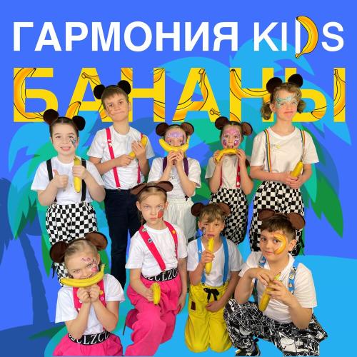 Бананы - Гармония KIDS