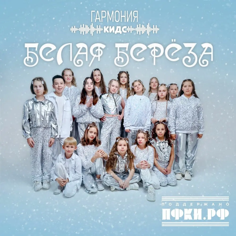 Белая береза - Гармония КИДС