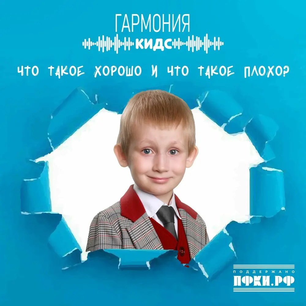 Что такое хорошо и что такое плохо? - Гармония КИДС