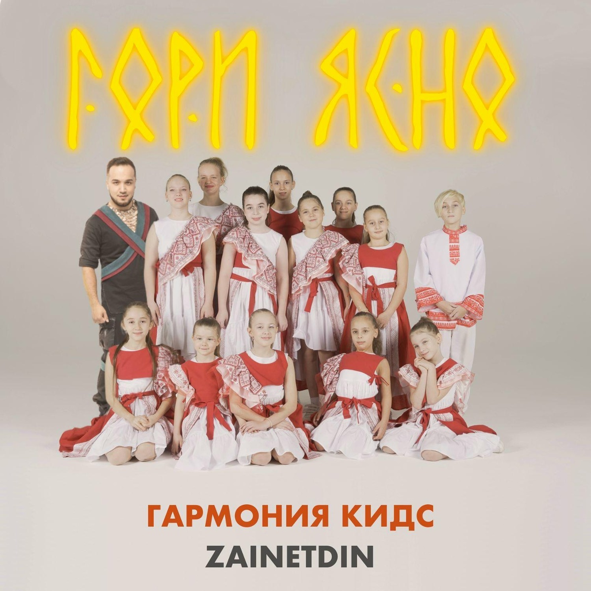 Гори Ясно - Гармония КИДС feat. ZAINETDIN