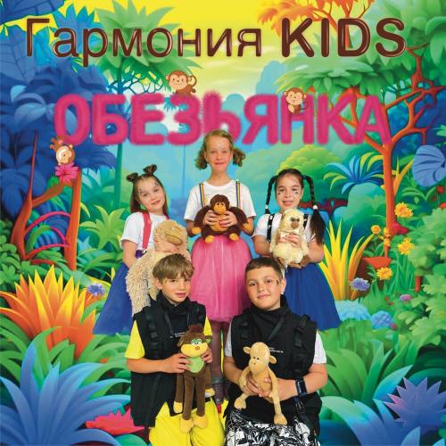 Обезьянка - Гармония KIDS