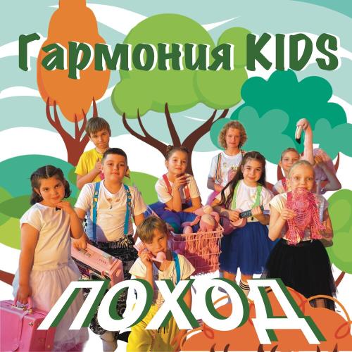 Поход - Гармония KIDS