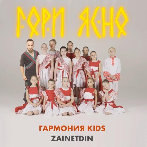 Гори Ясно - Гармония KIDS, Zainetdin