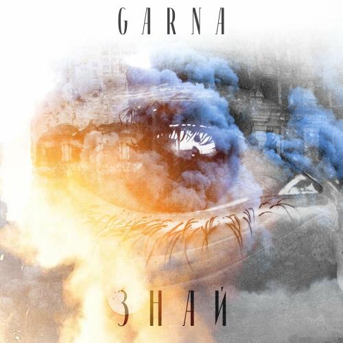 Знай! - Garna
