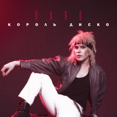 Garo - Король Диско