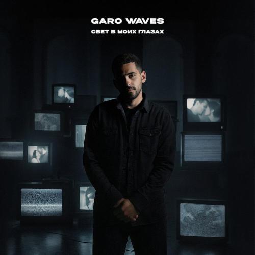 Garo Waves - Свет в моих глазах