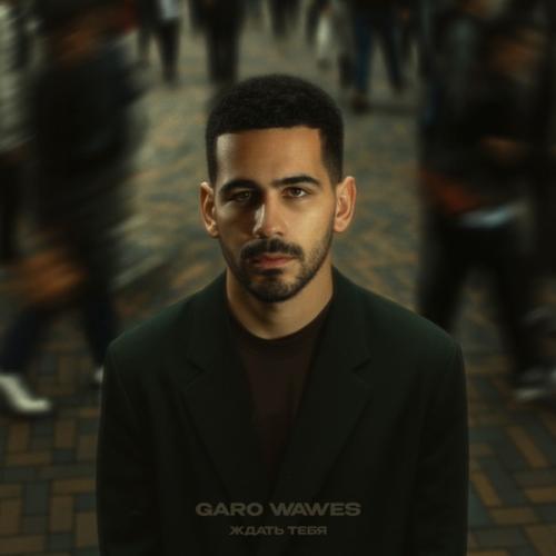 Garo Waves - Ждать тебя