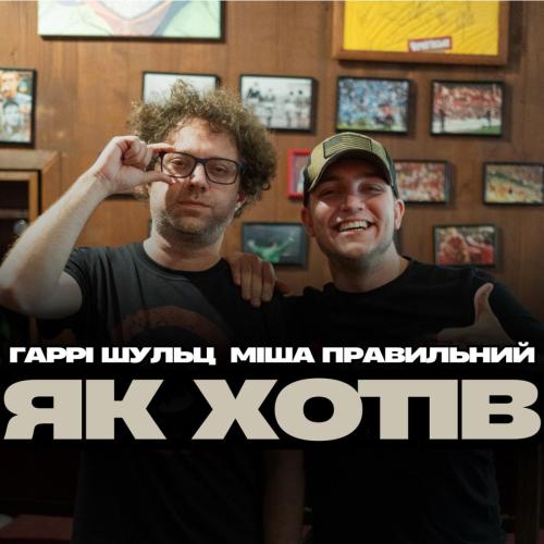 Гаррі Шульц & Міша Правильний - Як хотів