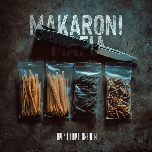 Makaroni Mafia - Гарри Топор & ЯМАУГЛИ