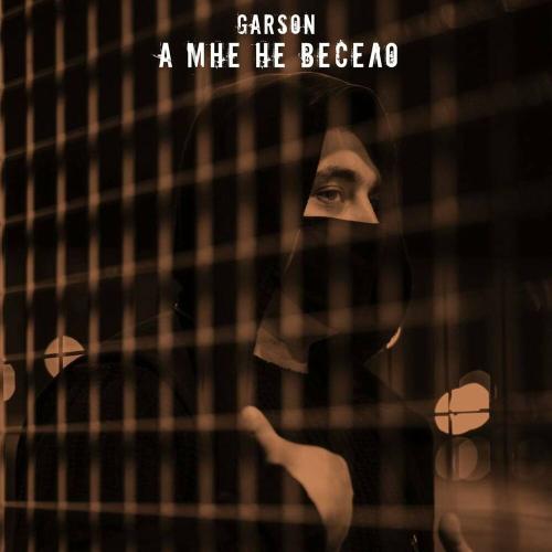 А мне не весело - Garson