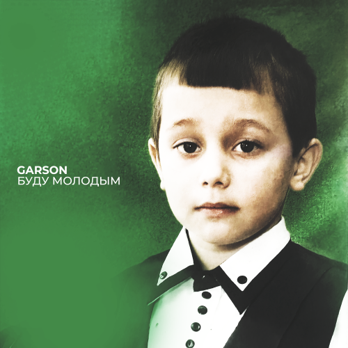 Garson - Буду молодым