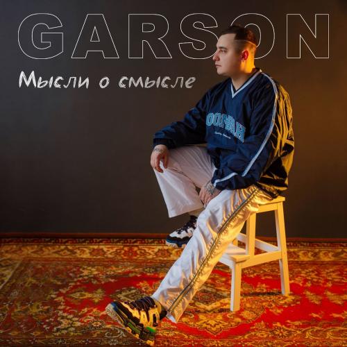 Garson - Эй Смотрите
