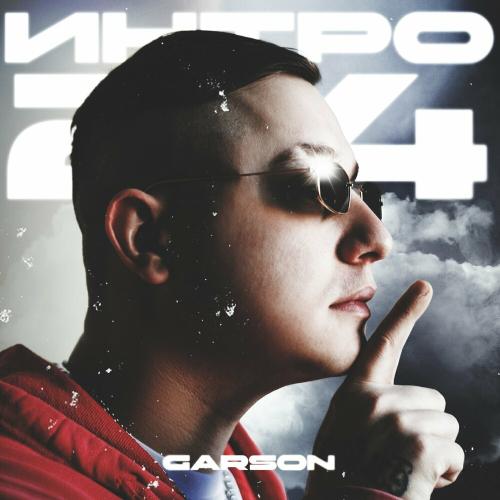 Garson - Интро 24